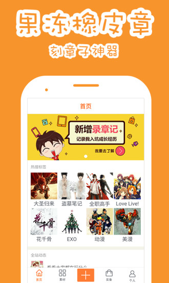 果冻橡皮章app v5.2.3