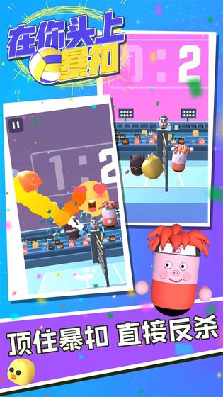 在你头上暴扣手游 v3.1.5