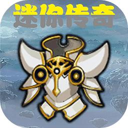 迷你传奇文字版