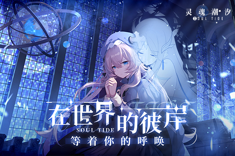 灵魂潮汐 v3.2.5