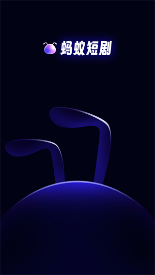 蚂蚁短剧  v1.0.0
