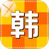 韩语学习快速入门APP