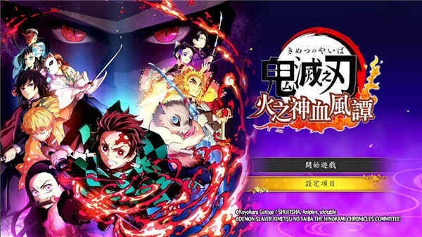 鬼灭之刃火神血风谭手机版中文