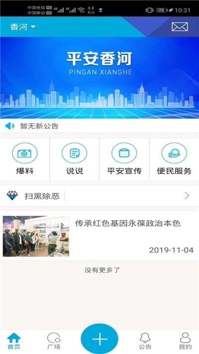 平安香河截图1