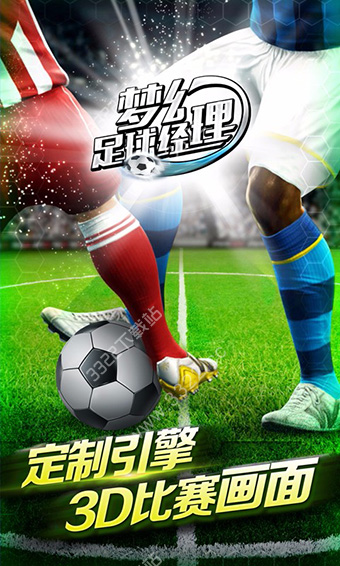 梦幻足球经理2021中文版 v2.7.13
