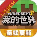 我的世界1.16.100.54手机版正式版