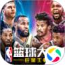 nba篮球大师3.9.0
