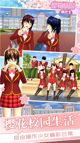 樱花学校插班生  v1.1