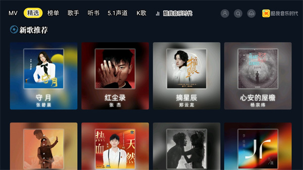 酷我音乐TV版截图0