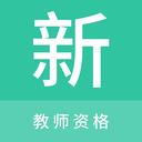 教师资格新题库