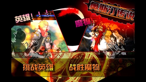 奥斯汀传说之英雄选拔 v3.2.5