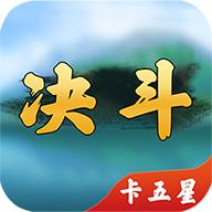 决斗卡五星麻将