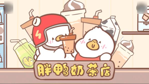 胖鸭奶茶店