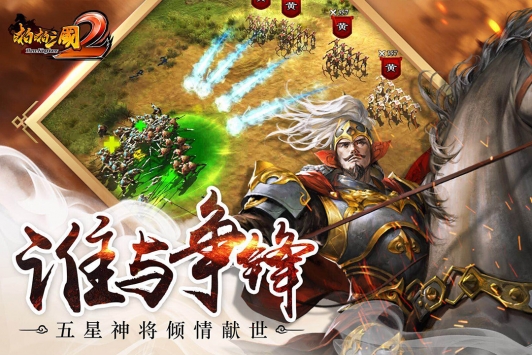 啪啪三国2 v3.2.5
