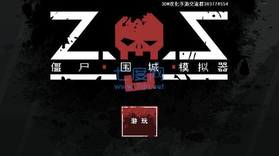 僵尸围城模拟器中文版