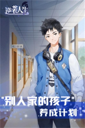 逆袭人生手游内购解锁版免费充值