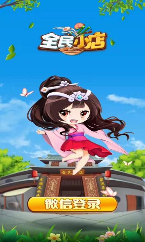 全民小店游戏领福利红包版  v4.5.3