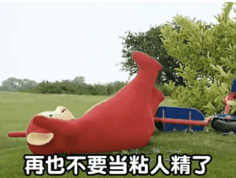 烦死了再也不要当粘人精了表情包 v1.0