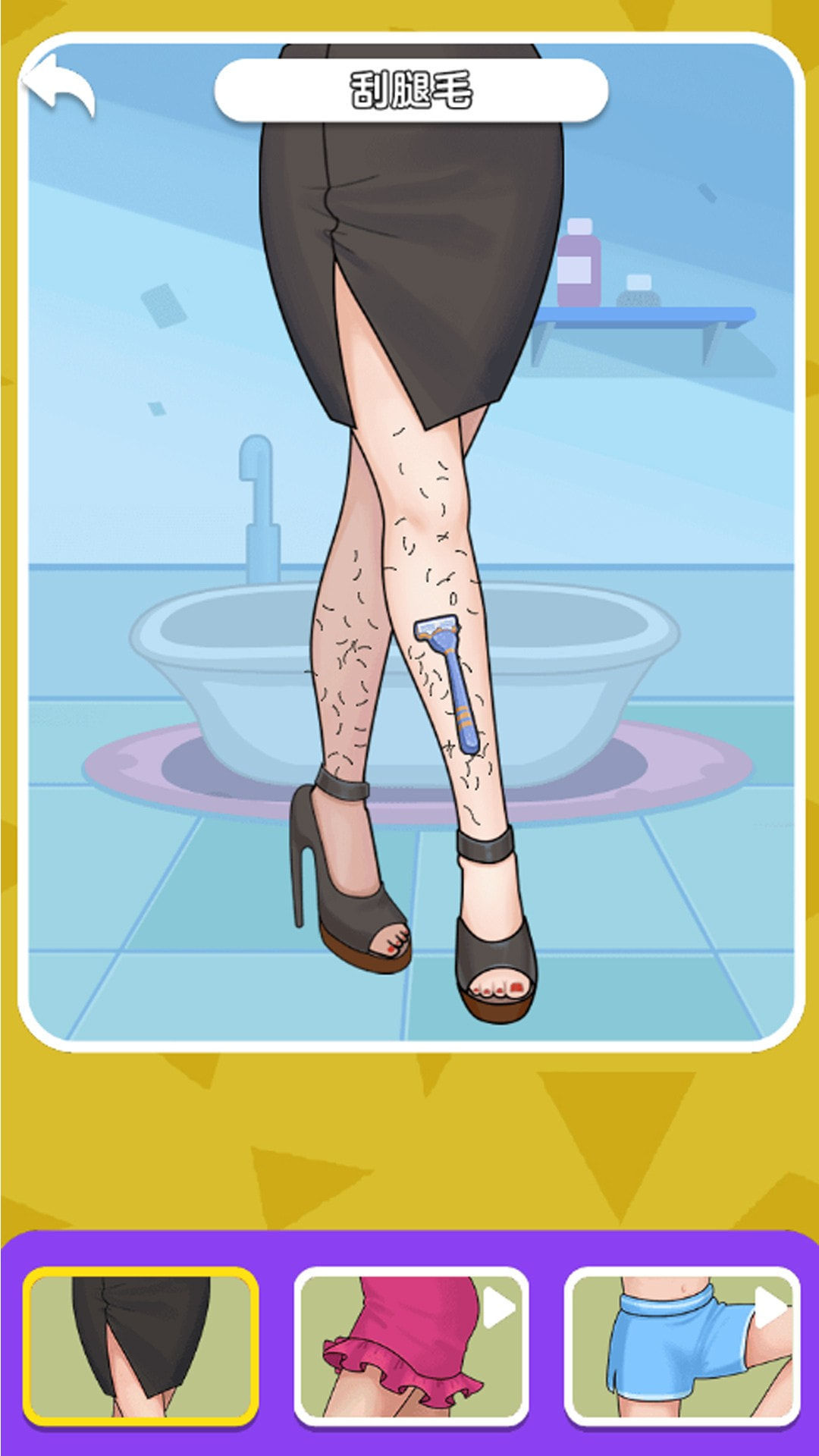 解压刮腿毛 v1.0.0