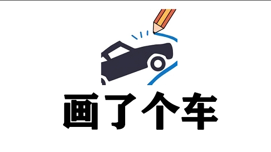 画了个车 v2.0.1 安卓版