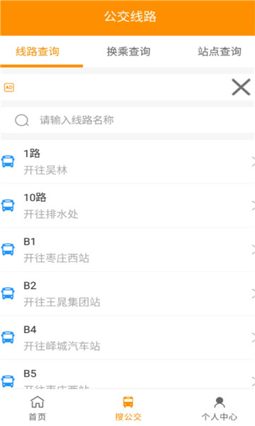 枣庄公交app官方版 v1.1.4