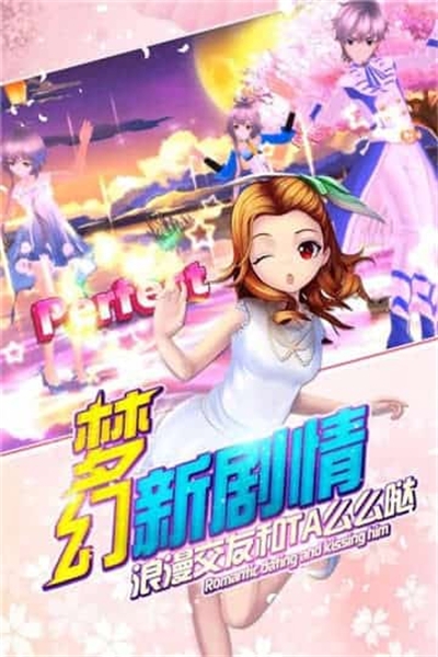 梦幻恋舞免费版 梦幻恋舞免费版