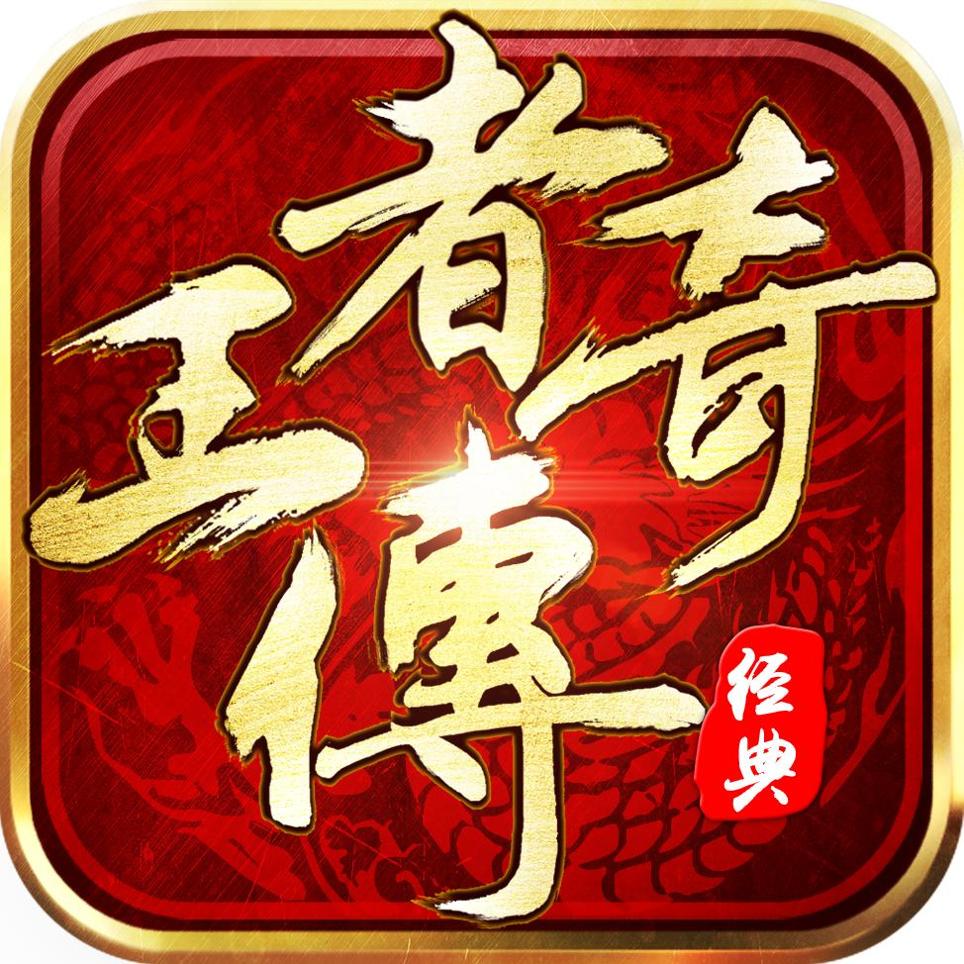 王者传奇