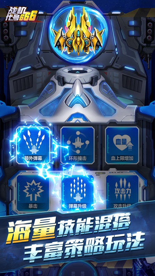 战机代号六六六免费金币免费钻石安卓最新版2021  v5.3.1