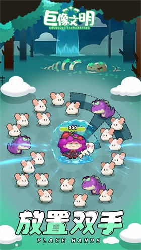 巨像文明小游戏 v1.11.1