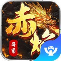 赤焰号角BT变态版