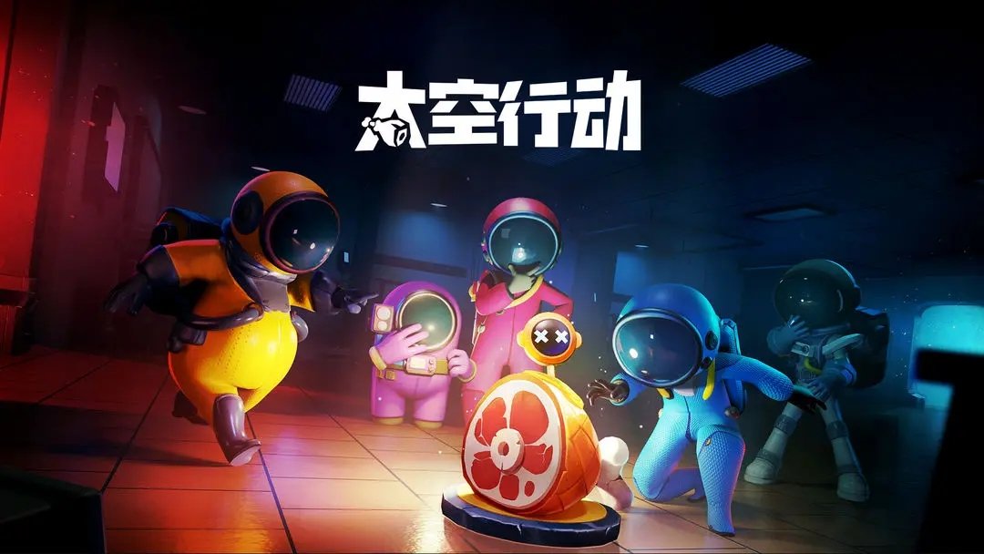 太空行动最新版本