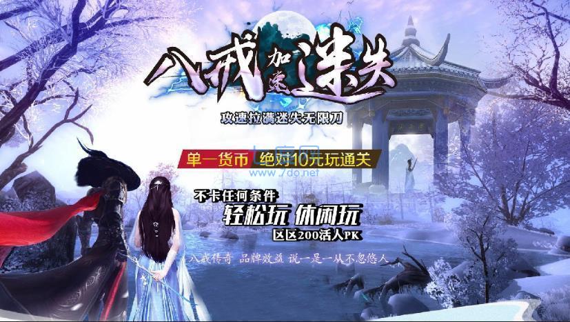 八戒传奇加速迷失