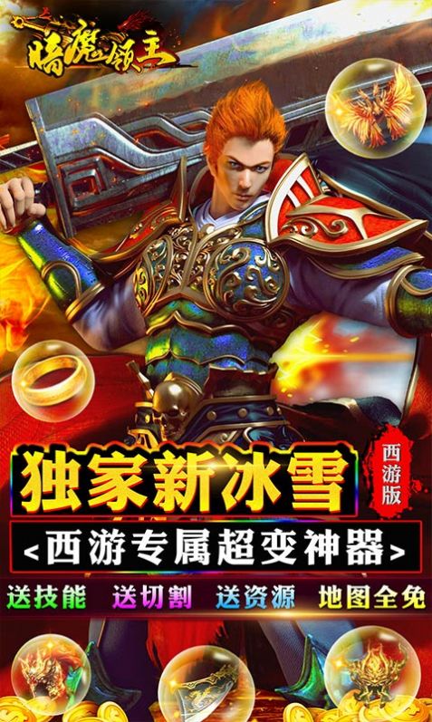 暗魔领主新冰雪西游手游官方红包版  v3.5.2