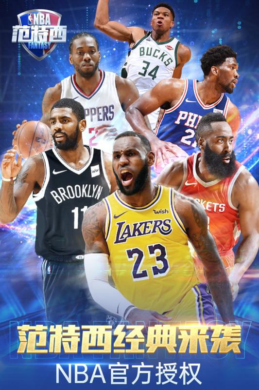 NBA范特西2019腾讯应用宝手游下载