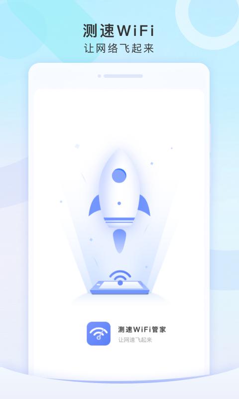 测速WiFi管家 v1.0.0