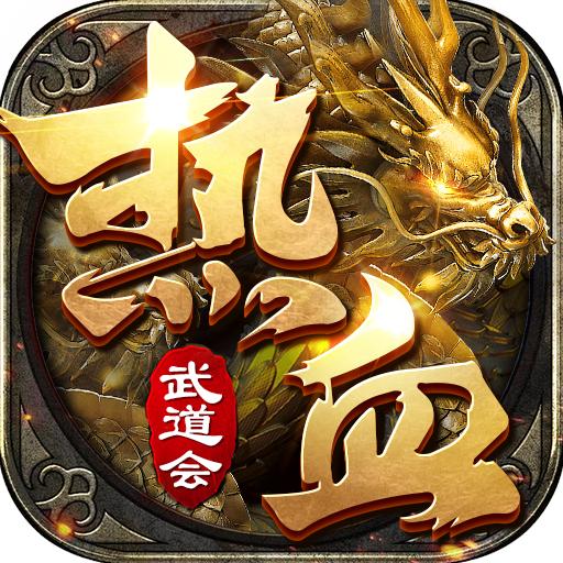 热血武道会传奇