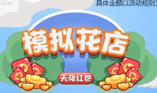 模拟花店天降红包 v1.0