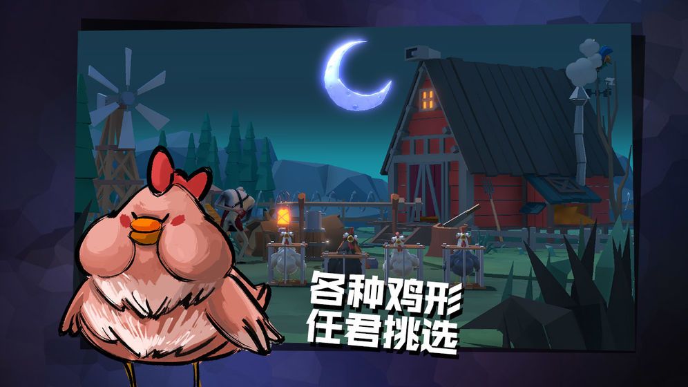 危鸡之夜安卓ios互通版手游apk下载地址  v4.2.3