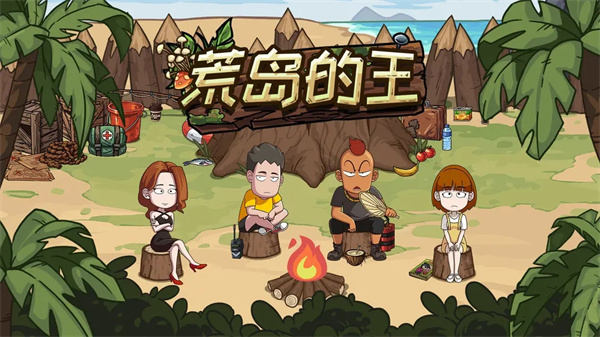 荒岛的王免广告版