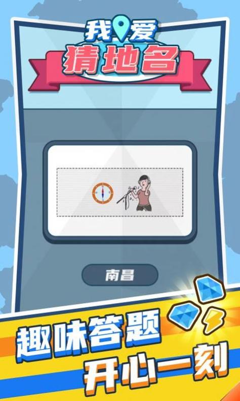 我爱猜地名 v1.0.1