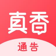 真香通告