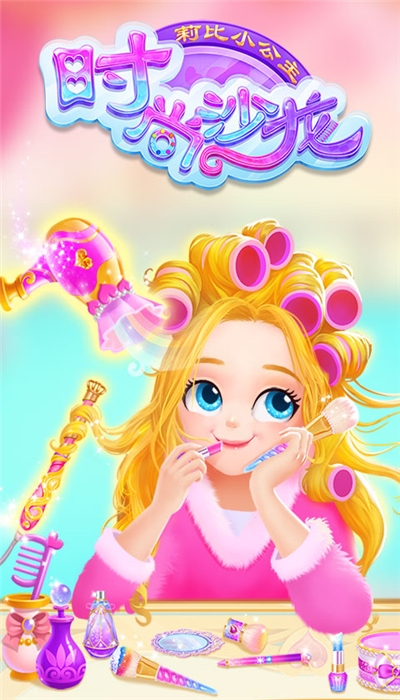 莉比小公主时尚沙龙安卓版 1.0.9