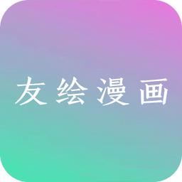 友绘漫画网手机版