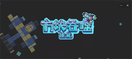 抖音方块吞噬进化  v1.0