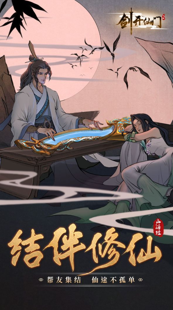 山海经之剑开仙门手游官方最新版 