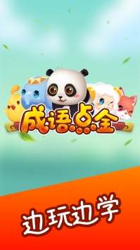 成语点金