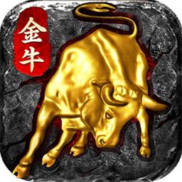 金牛单职业传奇
