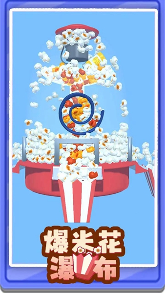 爆米花瀑布 v2.1.2