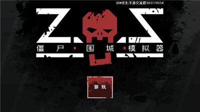 僵尸围城模拟器中文版 v1.0.0