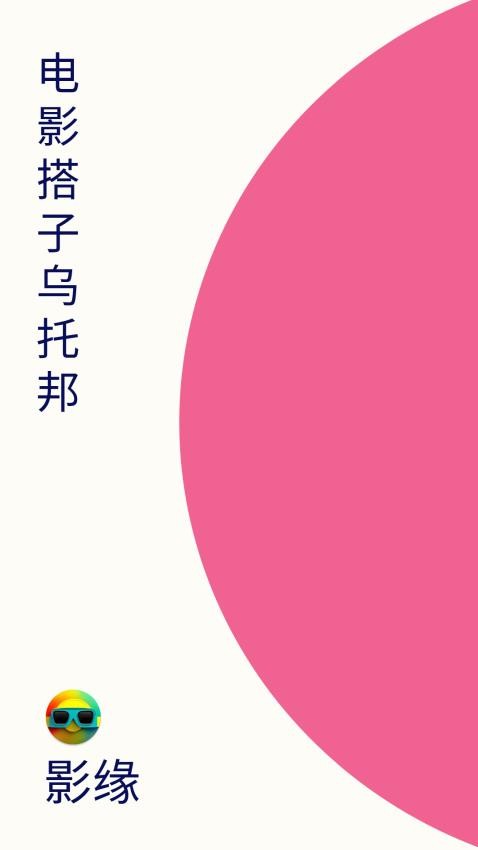 影缘电影票app v1.0